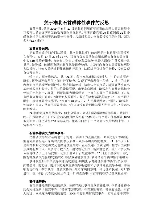关于湖北石首群体性事件的反思