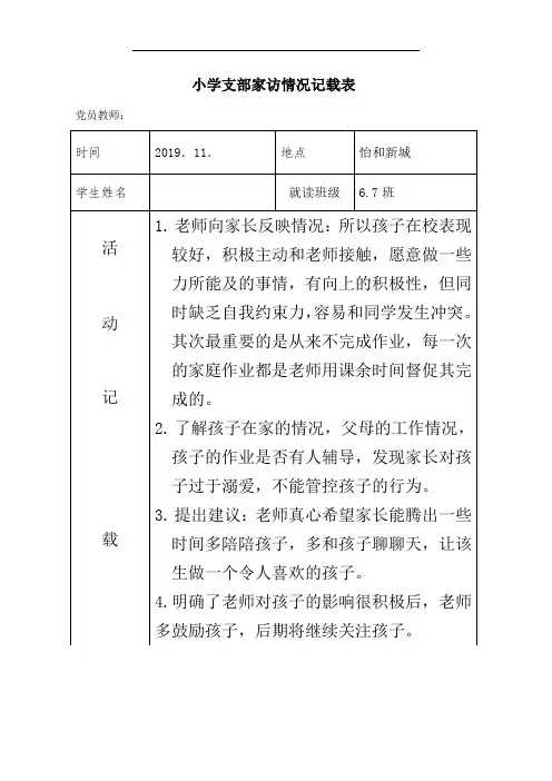 小学支部 党员联系家长活动登记表(家访)