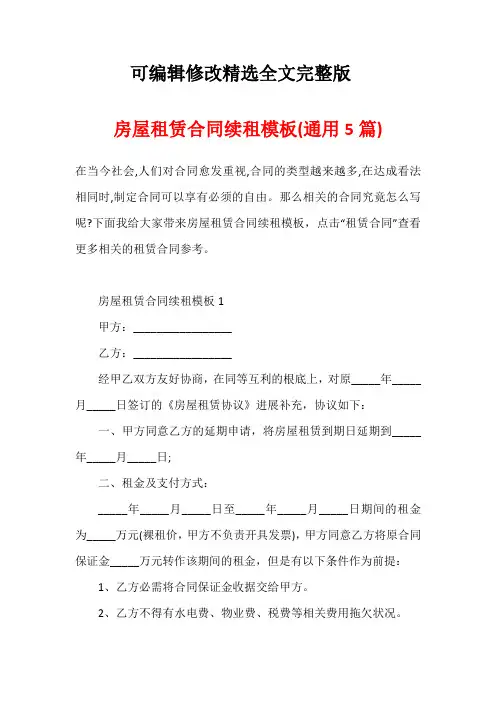 房屋租赁合同续租模板(通用5篇)精选全文