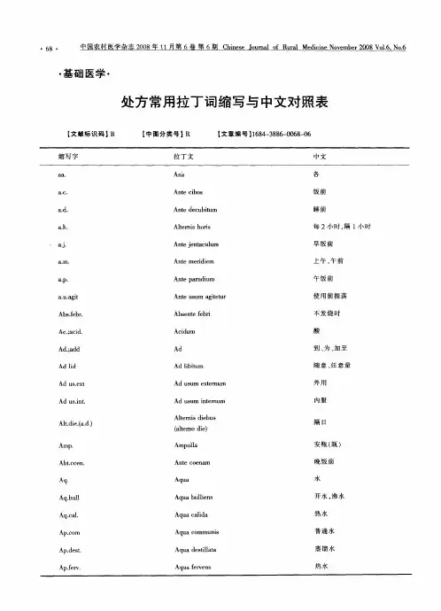 处方常用拉丁词缩写与中文对照表