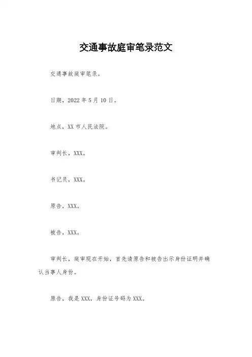交通事故庭审笔录范文