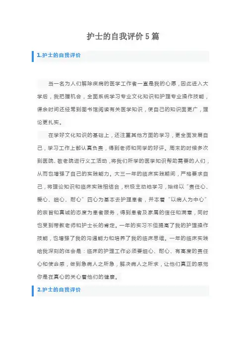 护士的自我评价5篇