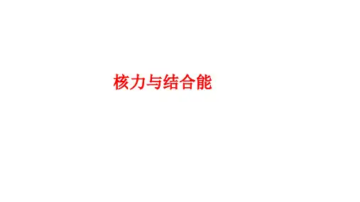 核力与结合能课件高二下学期物理人教版选择性
