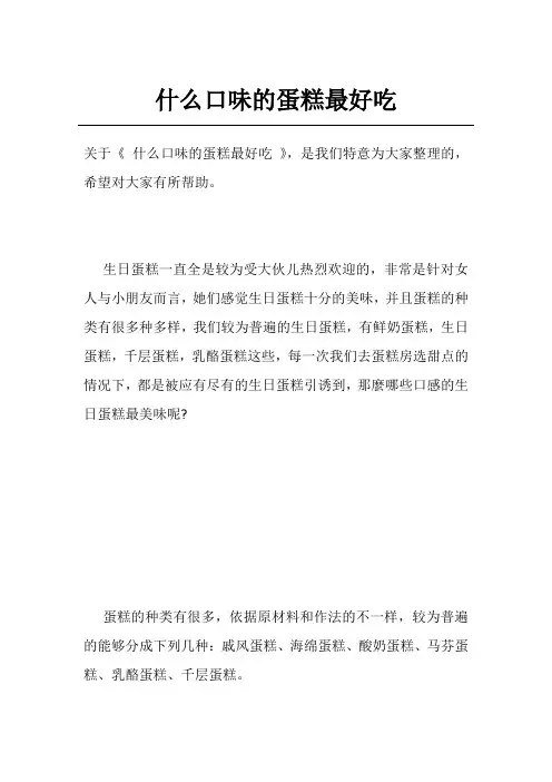 什么口味的蛋糕最好吃