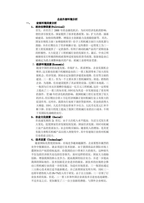 三一重工外部环境分析