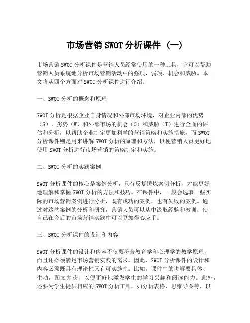 市场营销SWOT分析课件 (一)