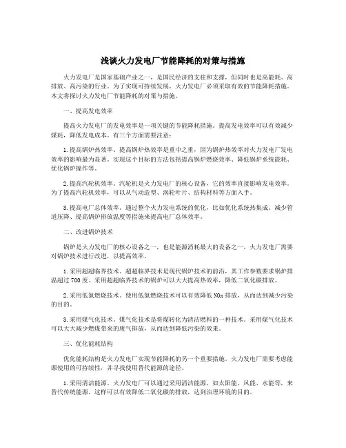 浅谈火力发电厂节能降耗的对策与措施