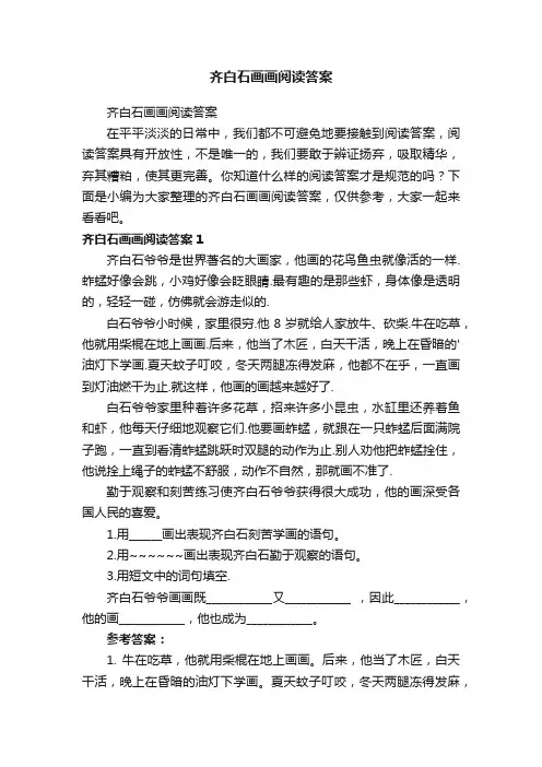 齐白石画画阅读答案