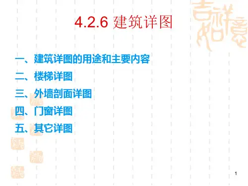 建筑详图ppt课件