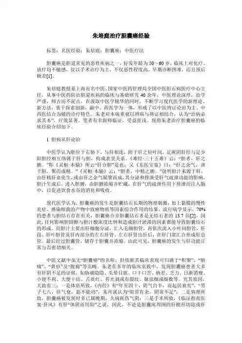朱培庭治疗胆囊癌经验
