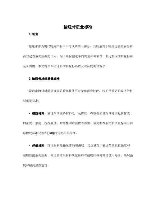 输送带质量标准