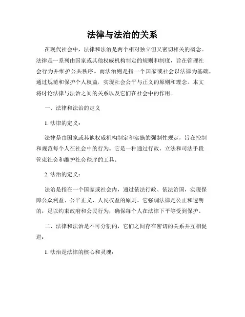 法律与法治的关系