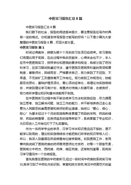 中医实习报告汇总8篇