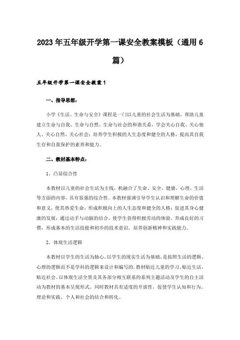 2023年五年级开学第一课安全教案模板(通用6篇)