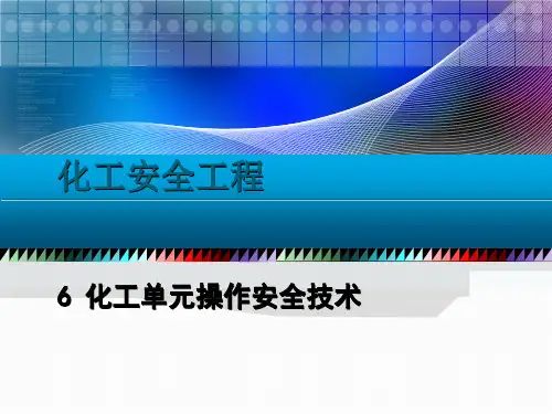 第6章单元操作安全技术
