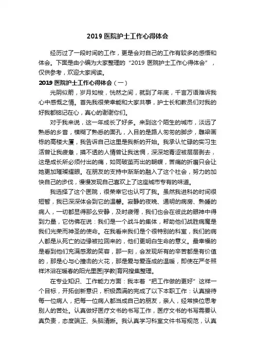 2019医院护士工作心得体会