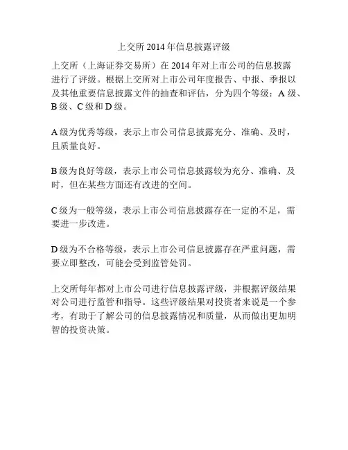 上交所 2014年信息披露评级