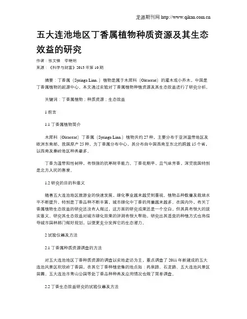 五大连池地区丁香属植物种质资源及其生态效益的研究