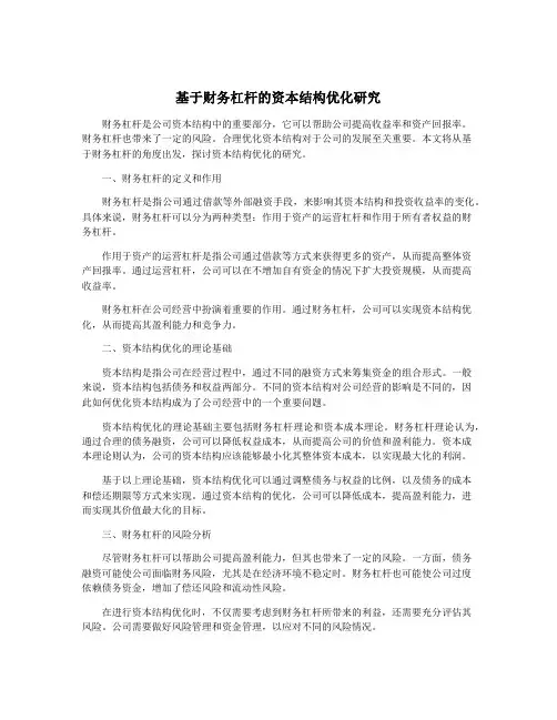 基于财务杠杆的资本结构优化研究