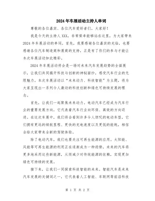 2024年车展活动主持人串词