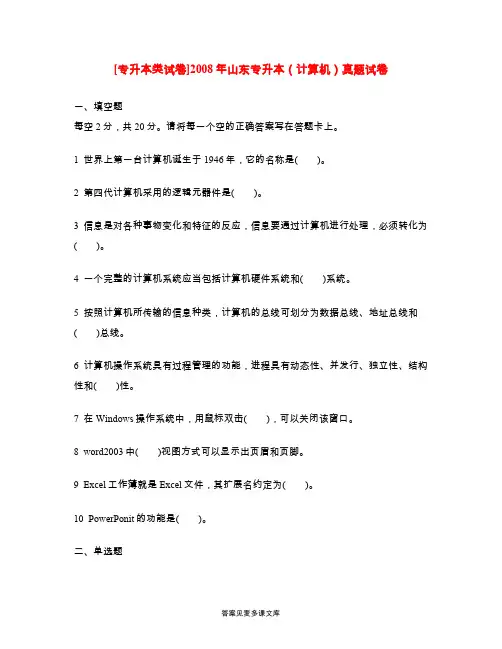 [专升本类试卷]2008年山东专升本(计算机)真题试卷.doc