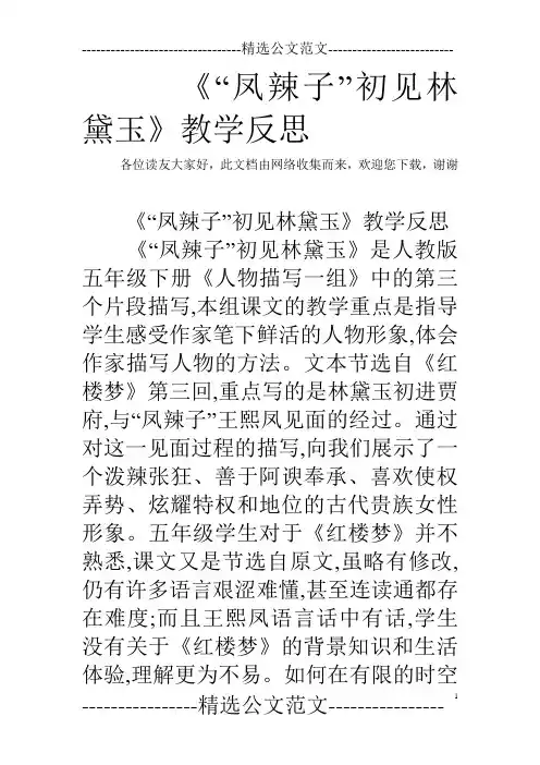 《“凤辣子”初见林黛玉》教学反思