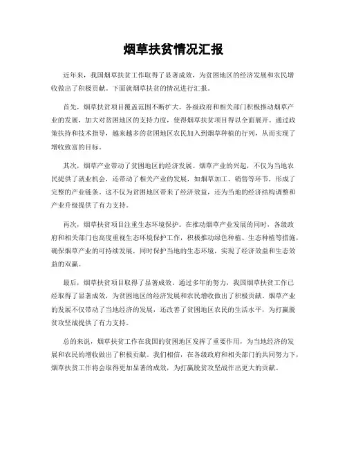 烟草扶贫情况汇报