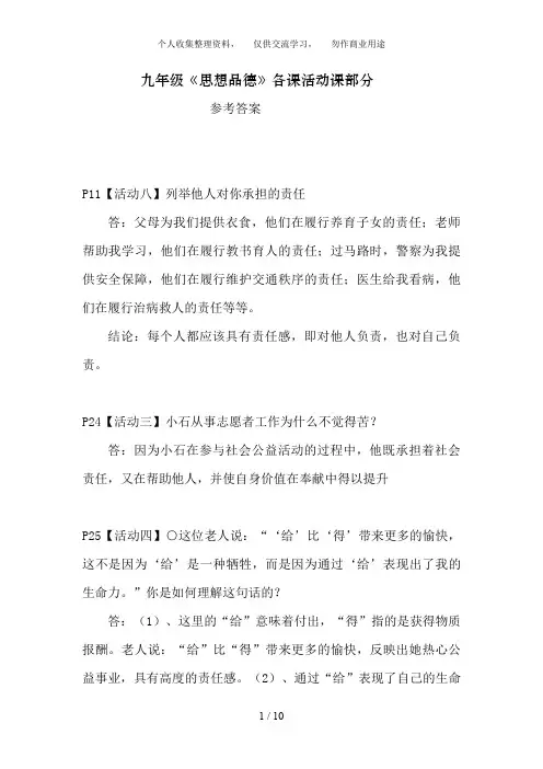 九年级《思想品德》(全一册)各课活动课答案