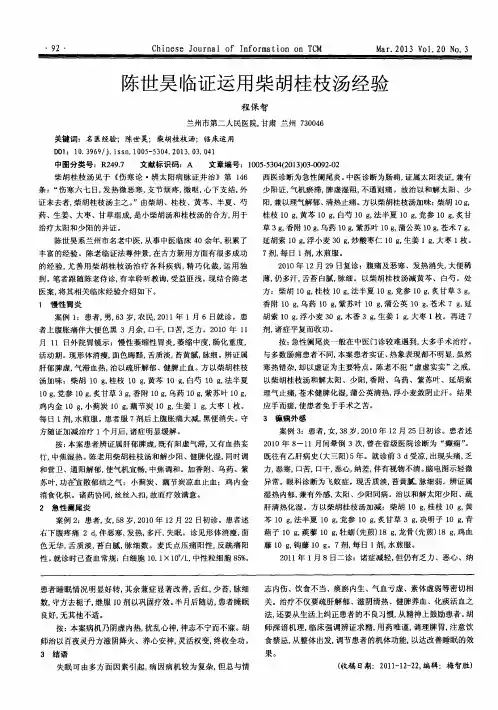 陈世昊临证运用柴胡桂枝汤经验