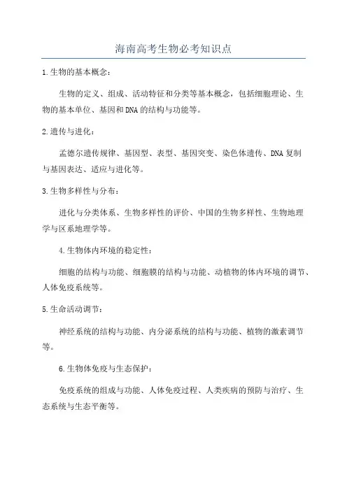 海南高考生物必考知识点