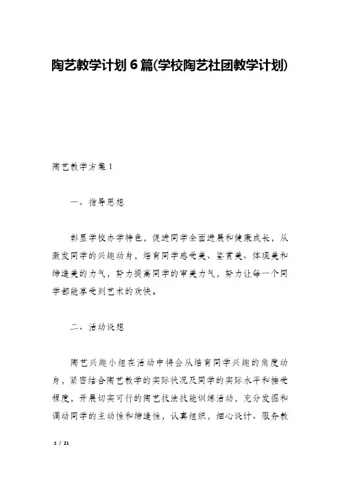 陶艺教学计划6篇(学校陶艺社团教学计划)