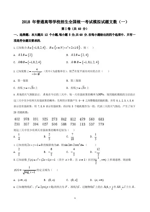 【衡水金卷】2018年普通高校招生全国卷 I  A  信息卷 高三文科数学(一)(full permission)
