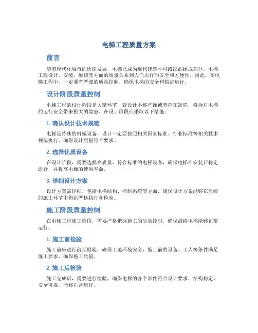 电梯工程质量方案