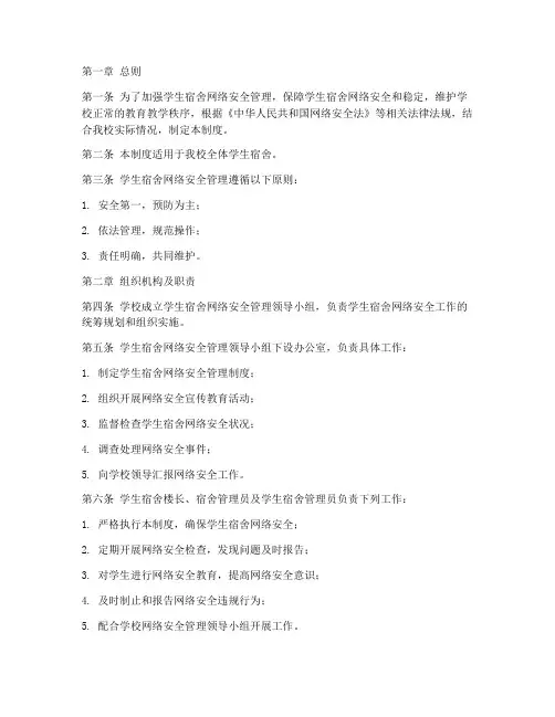 学生宿舍网络安全管理制度