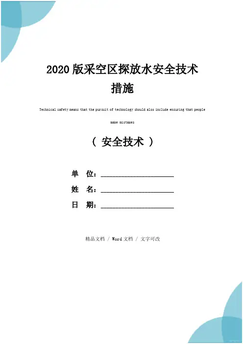 2020版采空区探放水安全技术措施