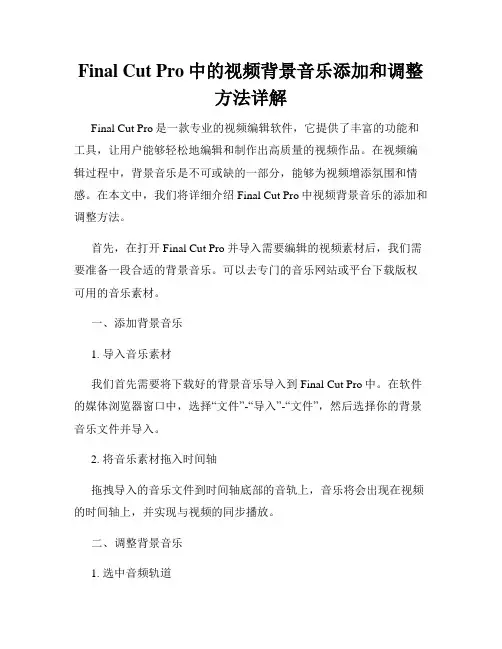 Final Cut Pro中的视频背景音乐添加和调整方法详解