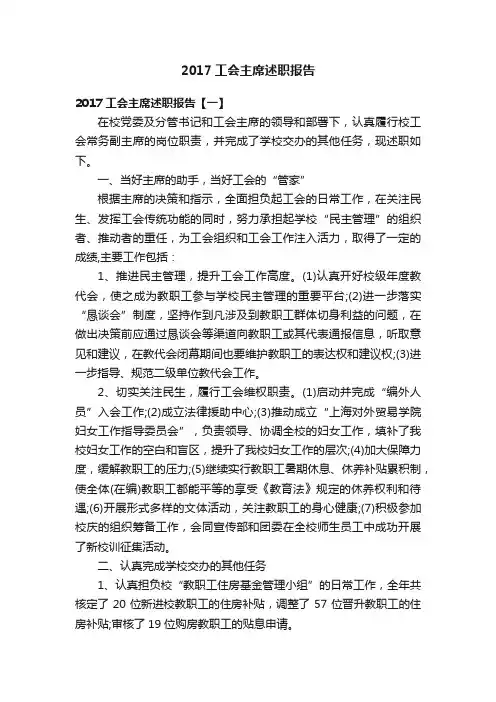 2017工会主席述职报告