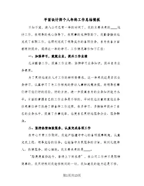 平面设计师个人年终工作总结模板(5篇)
