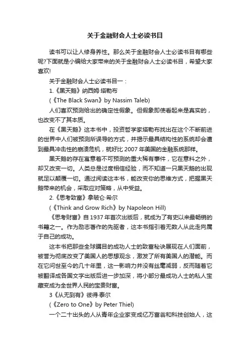 关于金融财会人士必读书目