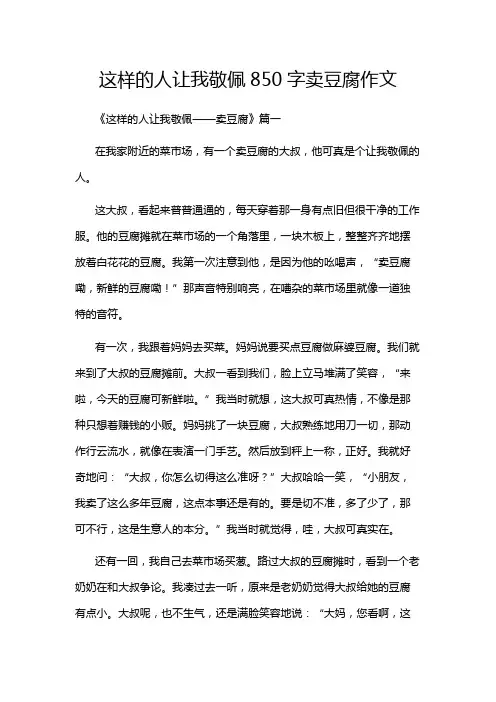 这样的人让我敬佩850字卖豆腐作文