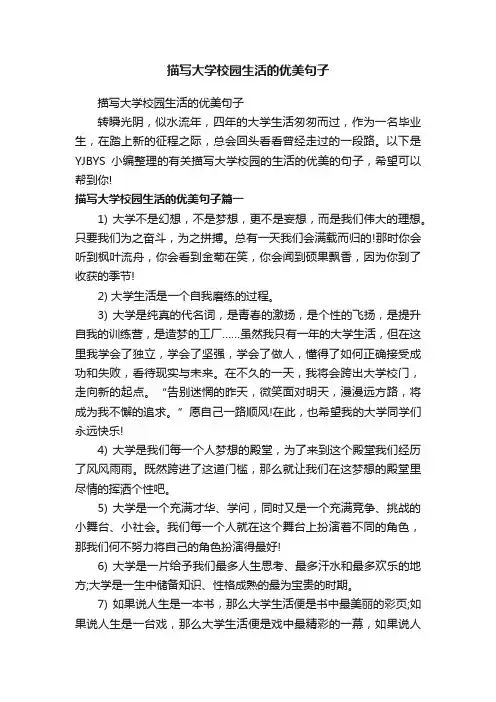 描写大学校园生活的优美句子