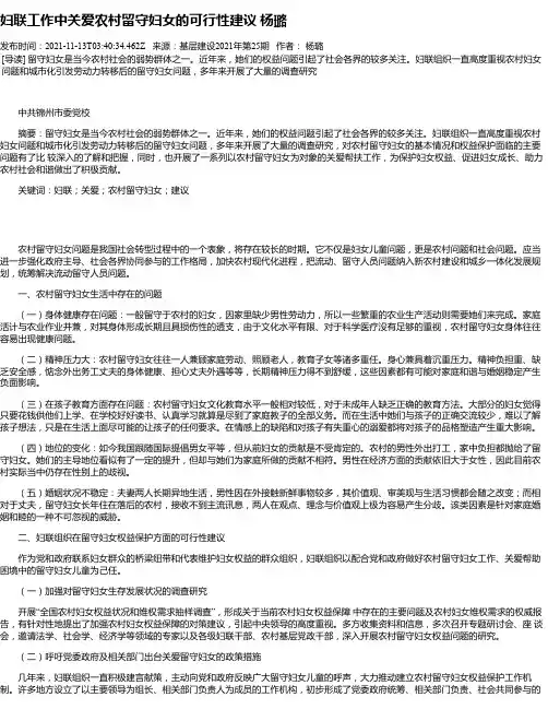 妇联工作中关爱农村留守妇女的可行性建议杨璐