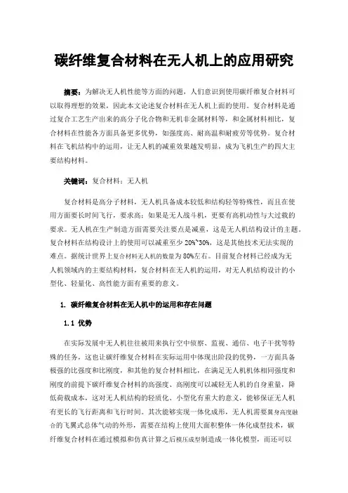 碳纤维复合材料在无人机上的应用研究