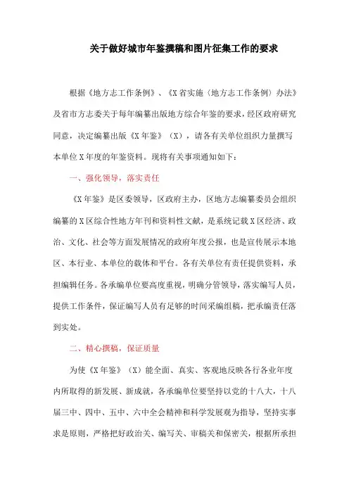 关于做好城市年鉴撰稿和图片征集工作的要求