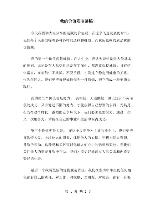 我的价值观演讲稿