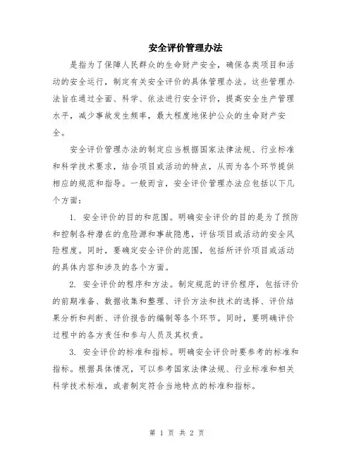 安全评价管理办法