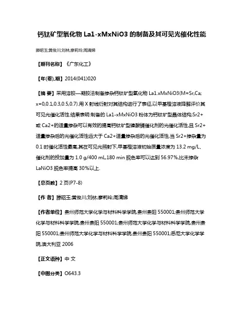 钙钛矿型氧化物La1-xMxNiO3的制备及其可见光催化性能
