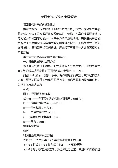 第四章气井产能分析及设计