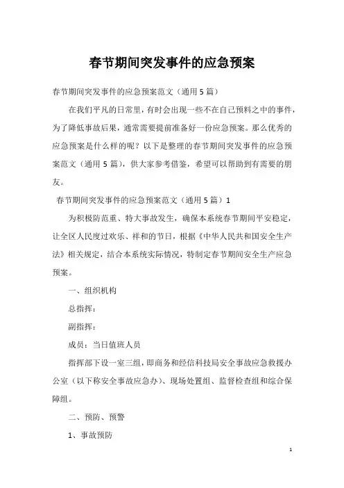 春节期间突发事件的应急预案