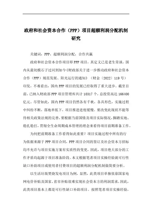 政府和社会资本合作(PPP)项目回报机制及超额利润分配机制研究--以生活垃圾焚烧发电项目为例